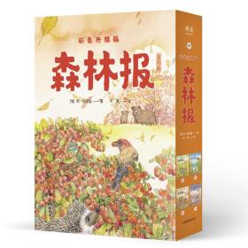 森林报（全四册，一部关于大自然变化的百科全书。429种动植物的生命故事，285幅原版插图全彩升级