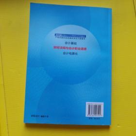 2015年会计从业资格考试教材：财经法规与会计职业道德