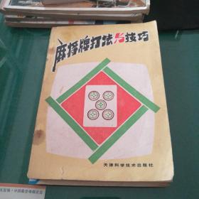 麻将牌打法与技巧:天津科学技术出版社32开156页