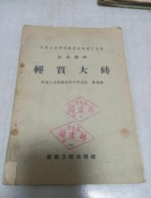 轻质大砖1958年