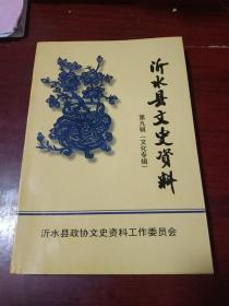 沂水县文史资料（第九辑）