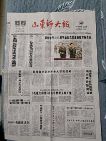 高校报纸《山东师大报》。