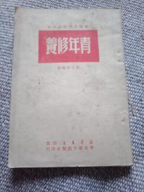 青年修养1949年