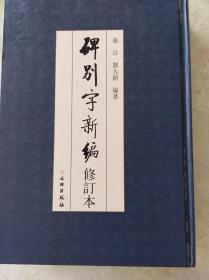 碑別字新编（修订本）  16年初版精装