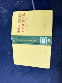 中华人民共和国卫生法规汇编1984-1985