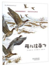 雁儿往南飞  本册介绍动物学知识——大雁。