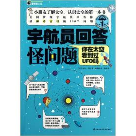 宇航员回答怪问题.1.你在太空看到过UFO吗？