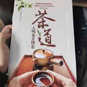 茶道：从喝茶到懂茶