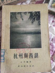 杭州与西湖，1956年版。