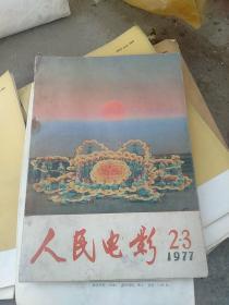 人民电影1977.2-3期