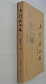 吴门探史录 上    作者签赠本        货号：第33书架—C层