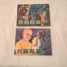 连环画《古刹风云》一套(上，下集)2夲，每夲25元，合售。