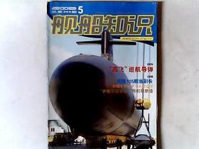 舰船知识 2008.5期刊一本，有发票