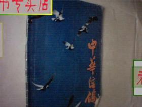 中华信鸽1988/6月12，有发票