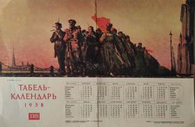 1958年苏联宣传年历画一件