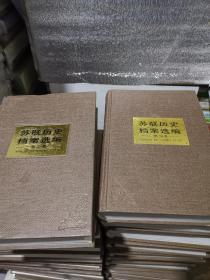 苏联历史档案选编（全34卷缺4.15.25下.26.29卷）看好拍照实图再下单