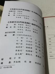 苏联历史档案选编（全34卷缺4.15.25下.26.29卷）看好拍照实图再下单