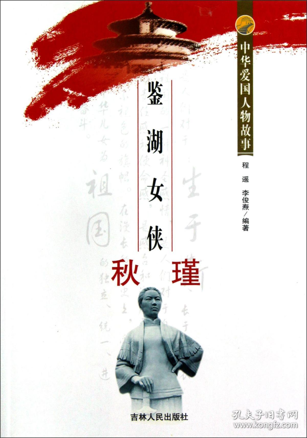 中华爱国人物故事：鉴湖女侠秋瑾*
