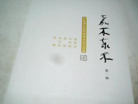 嘉木东禾(第一辑）山东省中青年画家五人写生展