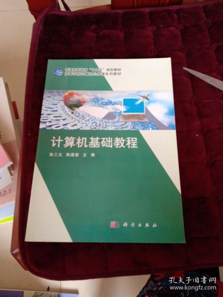 高等学校计算机公共课系列教材：计算机基础教程