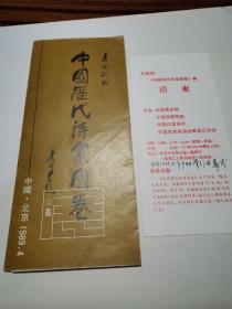 请柬+简介（中国历代诗家图卷展）李俊琪1989年