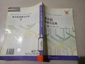 单片机原理与应用——高等技术应用型人才培养规划教材