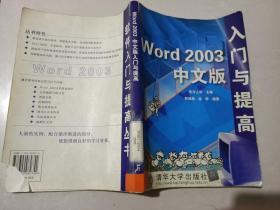 Word 2003中文版入门与提高