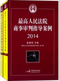 最高人民法院商事审判指导案例 . 2014 . 上