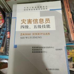 灾害信息员四级、五级技能