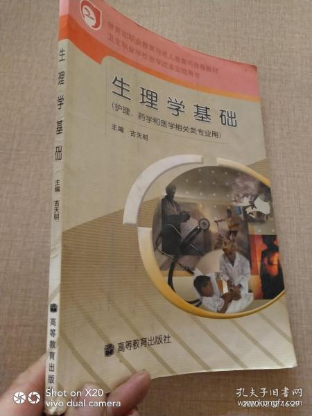 卫生职业学校教学改革实验用书：生理学基础（护理药学和医学相关类专业用）