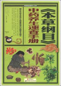 《本草纲目中药养生速查手册》这本常用中草药手册是全彩图解版，以《本草纲目》为底本，参考最新《药典》，结合众多医学文献和中药养生专著的记载，保留了至今常见常用的302种中药，按实用功效分别列入清热解毒篇、祛风抗菌篇、消食通络篇、补气安神篇四大篇，中医药学经典。词：赤脚医生 手册 草药 教材 中草药 全书 医学 中医 中医药 彩色 图册 图谱 图片 草药图 大全 医疗 医药 草药 药物学 药学 药物
