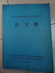 第六次全国计算机安全学术交流会 论文集