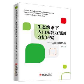 生态约束下人口承载力预测分析研究——以黑河流域为例