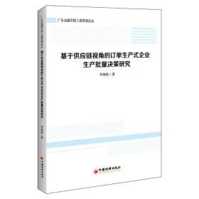 基于供应链视角的订单生产式企业生产批量决策研究