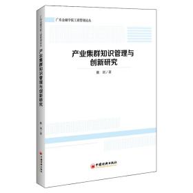 产业集群知识管理与创新研究