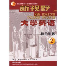 新视野大学英语综合训练29787560028545外语教学与研究