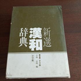 新选 汉和辞典（日文 原版）