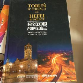 托倫在中國 合肥在波蘭