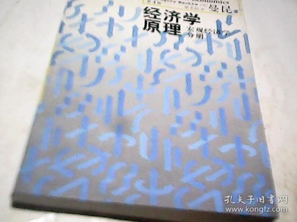 经济学原理—宏观经济学分册