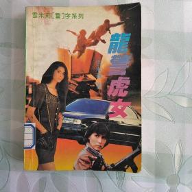 龙警虎女