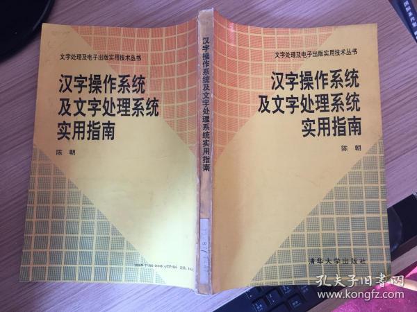 汉字操作系统及文字处理系统实用指南