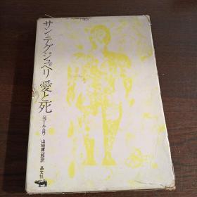 サンテグジュペㇼ爱と死（日文原版，大32开硬精装+书盒）