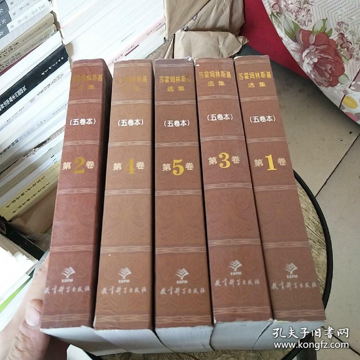 苏霍姆林斯基选集（全五卷）