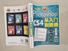 Photoshop CS4从入门到精通——全彩版