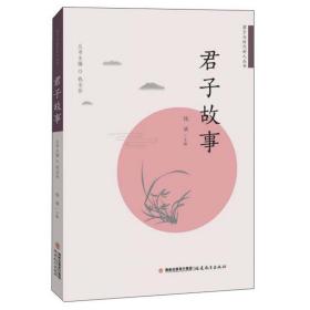 君子故事（君子与时代新人丛书）