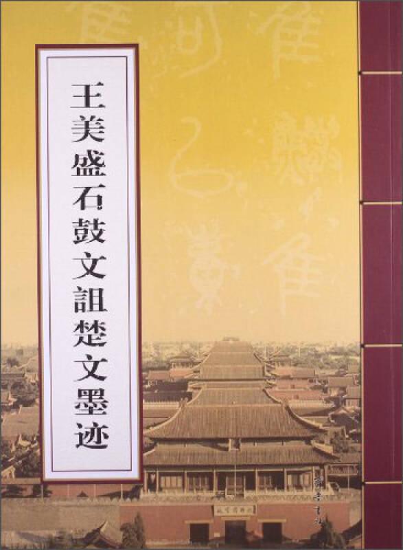 王美盛石鼓文诅楚文墨迹