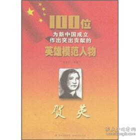 全新正版 100位为新中国成立作出突出贡献的英雄模范人物：贺英
