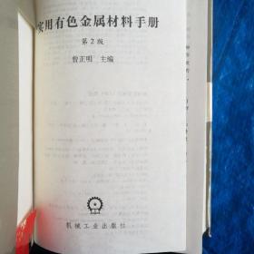 实用有色金属材料手册（第二版）精装