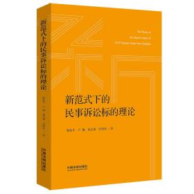 新范式下的民事诉讼标的理论