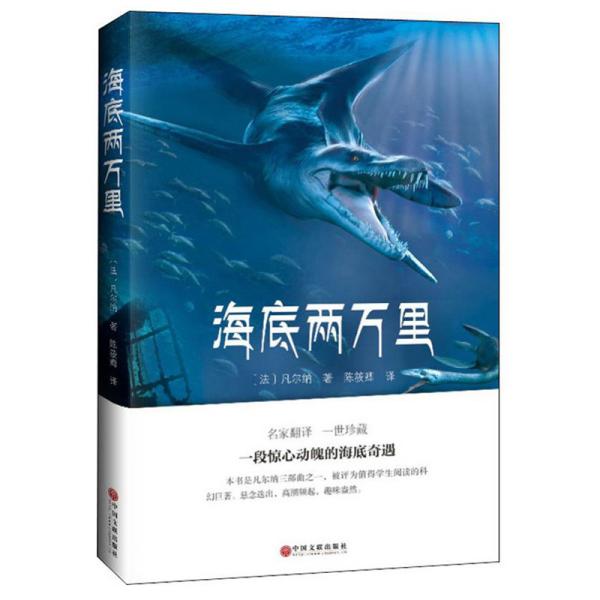 特价现货！ 海底两万里 [法]凡尔纳；陈筱卿  译 中国文联出版社 9787519033811